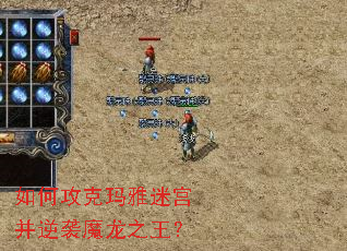如何攻克玛雅迷宫并逆袭魔龙之王? 如何攻克玛雅迷宫并逆袭魔龙之王?