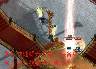 如何快速提升等级?装备如何获取?技能书在哪刷? 如何快速提升等级?装备如何获取?技能书在哪刷?