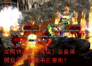 如何快速提升等级?装备如何获取?技能书在哪刷? 如何快速提升等级?装备如何获取?技能书在哪刷?