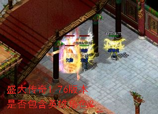 ʢ����1.76�汾�Ƿ����Ӣ�۽�ɫ��