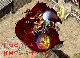 传奇微变复古版新手如何快速提升战力? 传奇微变复古版新手如何快速提升战力?
