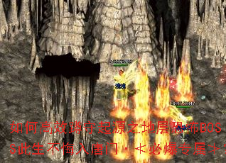 如何高效蹲守起源之地层恐怖BOSS此生不悔入唐门·≮必爆专属≯? 如何高效蹲守起源之地层恐怖BOSS此生不悔入唐门·≮必爆专属≯?