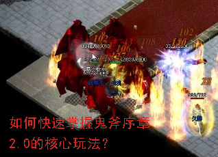如何快速掌握鬼斧序章2.0的核心玩法? 如何快速掌握鬼斧序章2.0的核心玩法?