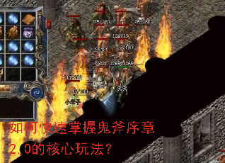 如何快速掌握鬼斧序章2.0的核心玩法? 如何快速掌握鬼斧序章2.0的核心玩法?