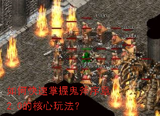如何快速掌握鬼斧序章2.0的核心玩法? 如何快速掌握鬼斧序章2.0的核心玩法?