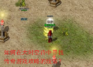 如何在大时空诗中寻找传奇游戏攻略的线索? 如何在大时空诗中寻找传奇游戏攻略的线索?