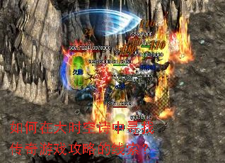 如何在大时空诗中寻找传奇游戏攻略的线索? 如何在大时空诗中寻找传奇游戏攻略的线索?