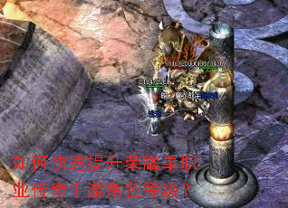 如何快速提升荣耀单职业传奇手游角色等级? 如何快速提升荣耀单职业传奇手游角色等级?