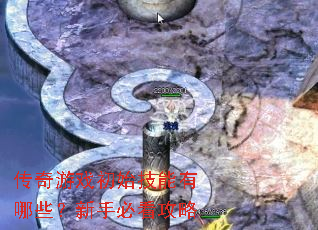 传奇游戏初始技能有哪些?新手必看攻略 传奇游戏初始技能有哪些?新手必看攻略