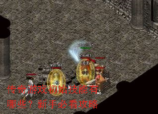 传奇游戏初始技能有哪些?新手必看攻略 传奇游戏初始技能有哪些?新手必看攻略