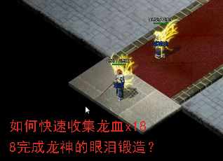 如何快速收集龙血x188完成龙神的眼泪锻造? 如何快速收集龙血x188完成龙神的眼泪锻造?