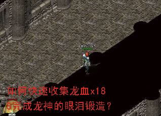 如何快速收集龙血x188完成龙神的眼泪锻造? 如何快速收集龙血x188完成龙神的眼泪锻造?