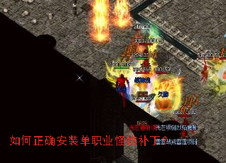 如何正确安装单职业怪物补丁? 如何正确安装单职业怪物补丁?
