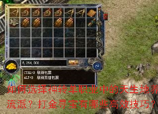 如何选择神转单职业中的天生地养流派?打金寻宝有哪些高效技巧? 如何选择神转单职业中的天生地养流派?打金寻宝有哪些高效技巧?