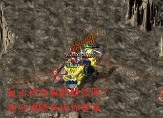复古传奇真能赚钱吗?这份攻略告诉你答案 复古传奇真能赚钱吗?这份攻略告诉你答案