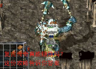 复古传奇真能赚钱吗?这份攻略告诉你答案 复古传奇真能赚钱吗?这份攻略告诉你答案
