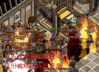 复古传奇真能赚钱吗?这份攻略告诉你答案 复古传奇真能赚钱吗?这份攻略告诉你答案