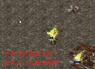 传奇游戏何时发布?新手入门攻略全解析 传奇游戏何时发布?新手入门攻略全解析