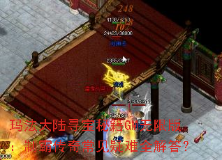 玛法大陆寻宝秘籍GM无限版:制霸传奇常见疑难全解答? 玛法大陆寻宝秘籍GM无限版:制霸传奇常见疑难全解答?