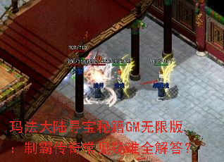 玛法大陆寻宝秘籍GM无限版:制霸传奇常见疑难全解答? 玛法大陆寻宝秘籍GM无限版:制霸传奇常见疑难全解答?