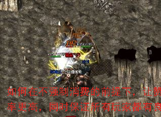 如何在不强制消费的前提下,让赞助玩家效率更高,同时保证所有玩家都有良好体验? 如何在不强制消费的前提下,让赞助玩家效率更高,同时保证所有玩家都有良好体验?