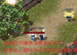 如何在不强制消费的前提下,让赞助玩家效率更高,同时保证所有玩家都有良好体验? 如何在不强制消费的前提下,让赞助玩家效率更高,同时保证所有玩家都有良好体验?