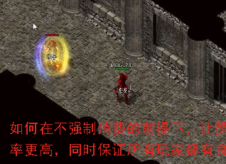如何在不强制消费的前提下,让赞助玩家效率更高,同时保证所有玩家都有良好体验? 如何在不强制消费的前提下,让赞助玩家效率更高,同时保证所有玩家都有良好体验?