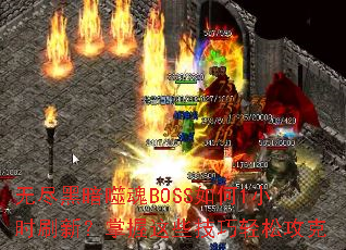 无尽黑暗噬魂BOSS如何1小时刷新?掌握这些技巧轻松攻克 无尽黑暗噬魂BOSS如何1小时刷新?掌握这些技巧轻松攻克
