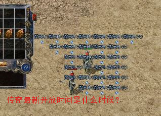 传奇最新开放时间是什么时候? 传奇最新开放时间是什么时候?