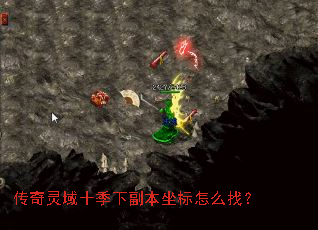 传奇灵域十季下副本坐标怎么找? 传奇灵域十季下副本坐标怎么找?