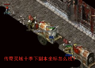 传奇灵域十季下副本坐标怎么找? 传奇灵域十季下副本坐标怎么找?