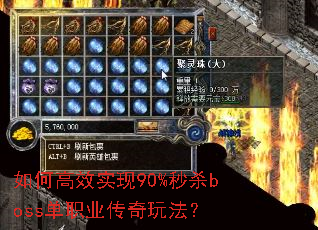 如何高效实现90%秒杀boss单职业传奇玩法? 如何高效实现90%秒杀boss单职业传奇玩法?