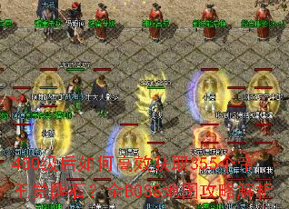 480级后如何高效获取355个帝王觉醒石?全BOSS地图攻略解析 480级后如何高效获取355个帝王觉醒石?全BOSS地图攻略解析