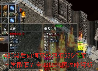 480级后如何高效获取355个帝王觉醒石?全BOSS地图攻略解析 480级后如何高效获取355个帝王觉醒石?全BOSS地图攻略解析