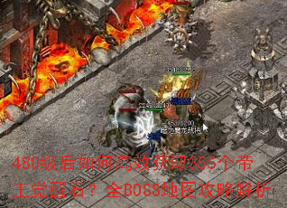 480级后如何高效获取355个帝王觉醒石?全BOSS地图攻略解析 480级后如何高效获取355个帝王觉醒石?全BOSS地图攻略解析