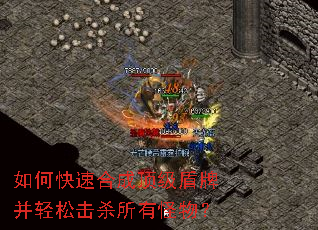 如何快速合成顶级盾牌并轻松击杀所有怪物? 如何快速合成顶级盾牌并轻松击杀所有怪物?