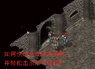 如何快速合成顶级盾牌并轻松击杀所有怪物? 如何快速合成顶级盾牌并轻松击杀所有怪物?
