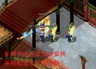 如何快速合成顶级盾牌并轻松击杀所有怪物? 如何快速合成顶级盾牌并轻松击杀所有怪物?