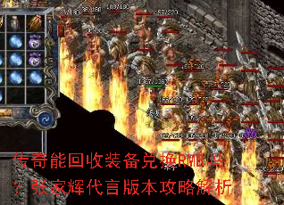 传奇能回收装备兑换RMB吗?张家辉代言版本攻略解析 传奇能回收装备兑换RMB吗?张家辉代言版本攻略解析