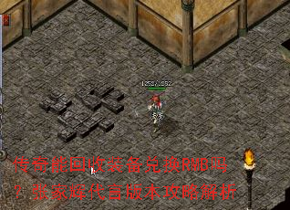 传奇能回收装备兑换RMB吗?张家辉代言版本攻略解析 传奇能回收装备兑换RMB吗?张家辉代言版本攻略解析