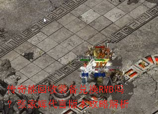 传奇能回收装备兑换RMB吗?张家辉代言版本攻略解析 传奇能回收装备兑换RMB吗?张家辉代言版本攻略解析