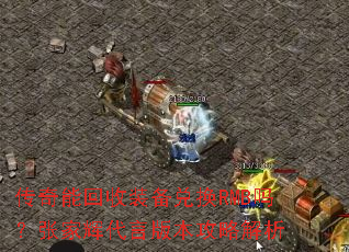 传奇能回收装备兑换RMB吗?张家辉代言版本攻略解析 传奇能回收装备兑换RMB吗?张家辉代言版本攻略解析