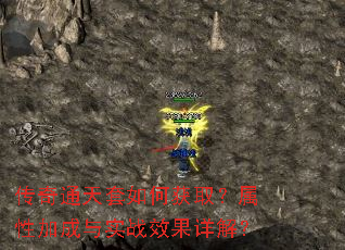 传奇通天套如何获取?属性加成与实战效果详解? 传奇通天套如何获取?属性加成与实战效果详解?