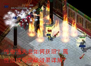 传奇通天套如何获取?属性加成与实战效果详解? 传奇通天套如何获取?属性加成与实战效果详解?