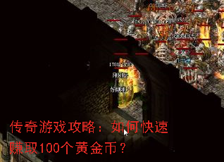 传奇游戏攻略:如何快速赚取100个黄金币? 传奇游戏攻略:如何快速赚取100个黄金币?