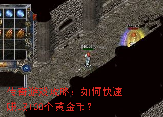 传奇游戏攻略:如何快速赚取100个黄金币? 传奇游戏攻略:如何快速赚取100个黄金币?