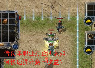 传奇单职业打金团队如何快速提升金币收益? 传奇单职业打金团队如何快速提升金币收益?