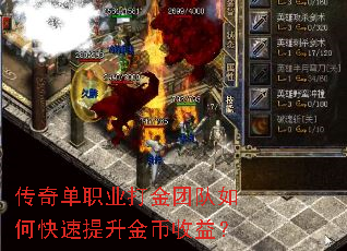 传奇单职业打金团队如何快速提升金币收益? 传奇单职业打金团队如何快速提升金币收益?