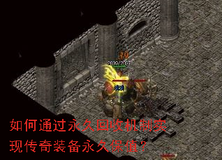 如何通过永久回收机制实现传奇装备永久保值? 如何通过永久回收机制实现传奇装备永久保值?