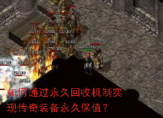 如何通过永久回收机制实现传奇装备永久保值? 如何通过永久回收机制实现传奇装备永久保值?